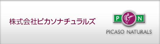 株式会社ピカソナチュラルズ