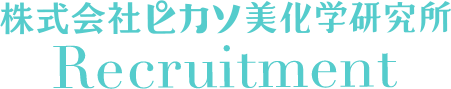 株式会社ピカソ美化学研究所 Recruitment