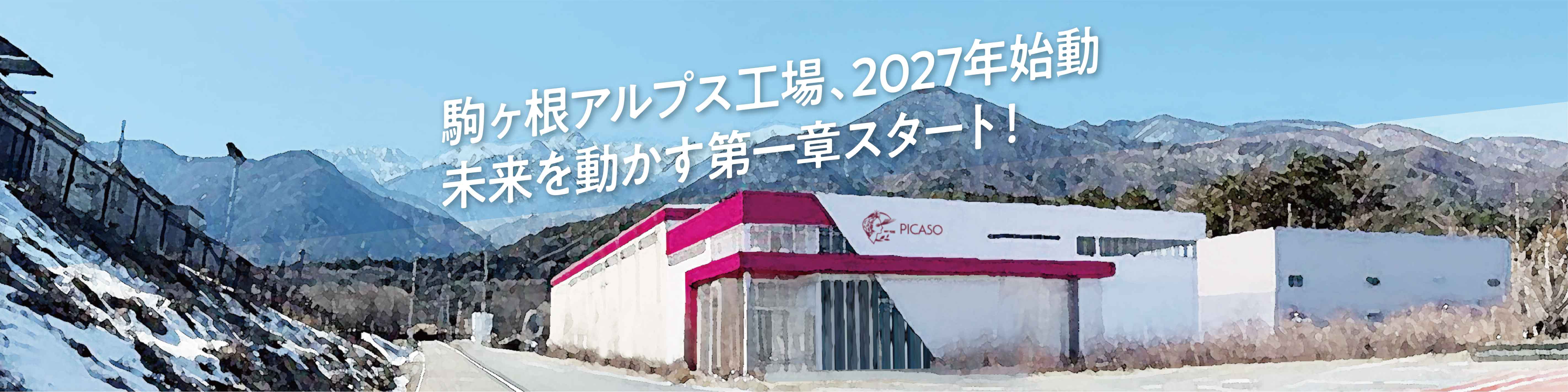 駒ヶ根アルプス工場