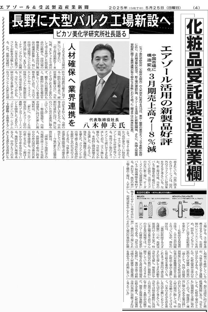 エアゾール＆受託製造産業新聞_250525